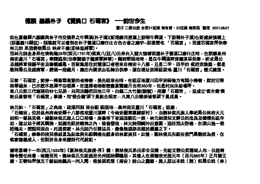 憶談嘉義朴子雙溪口石碼宮 前世今生
